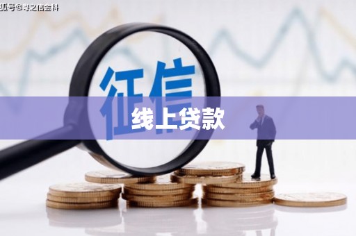 汉滨线上贷款