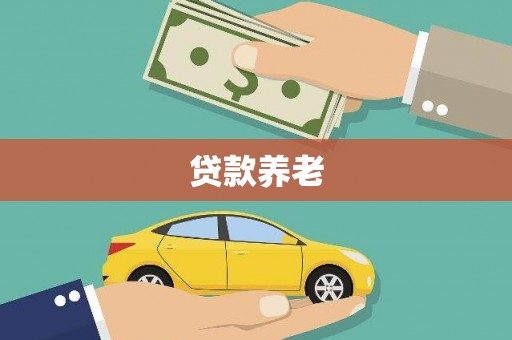 汉滨贷款养老