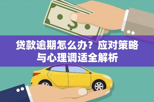 汉滨贷款逾期怎么办？应对策略与心理调适全解析