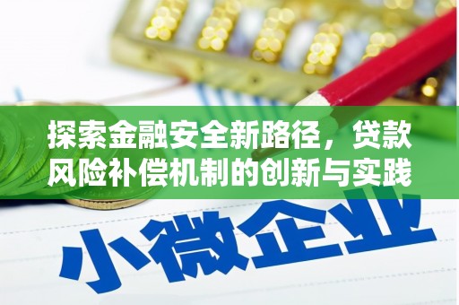 汉滨探索金融安全新路径，贷款风险补偿机制的创新与实践