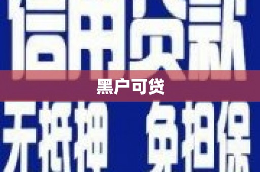 汉滨黑户可贷