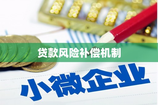 汉滨贷款风险补偿机制