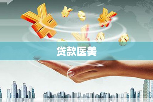 汉滨贷款医美