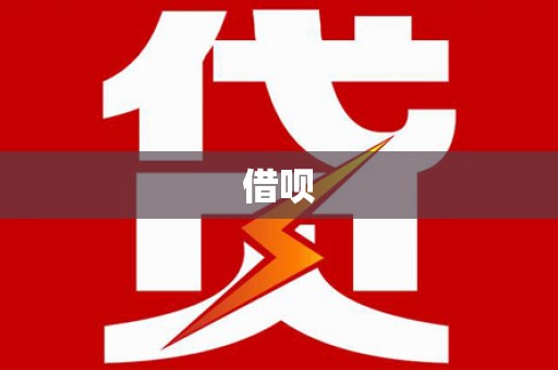 汉滨借呗