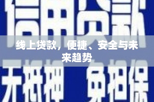 汉滨线上贷款，便捷、安全与未来趋势