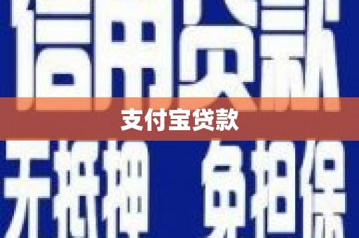 汉滨支付宝贷款