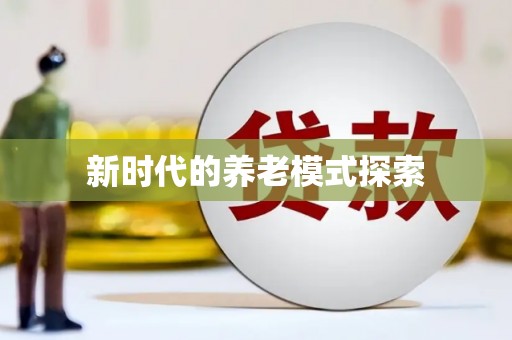 汉滨新时代的养老模式探索