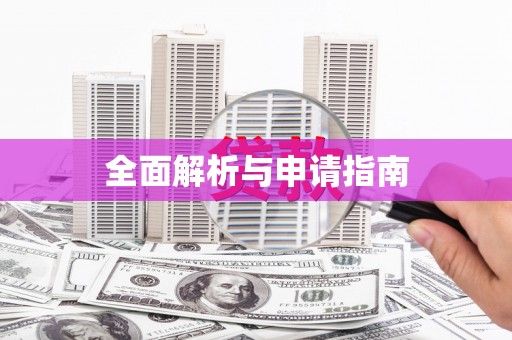 汉滨全面解析与申请指南