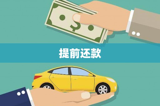 汉滨提前还款