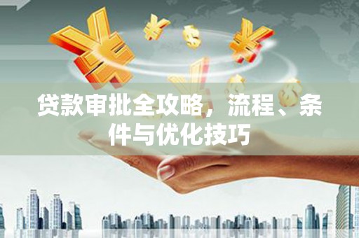 汉滨贷款审批全攻略，流程、条件与优化技巧