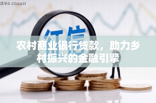 汉滨农村商业银行贷款，助力乡村振兴的金融引擎